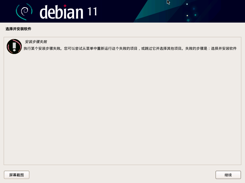 安装步骤失败